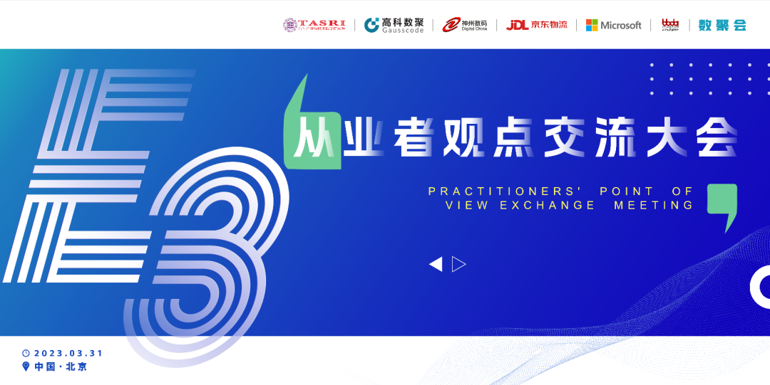 探索未来商业创新，共谋数智化开展 E3从业者观点研讨大会（北京站）圆满落幕！